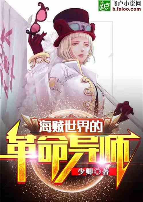 海贼之革命导师